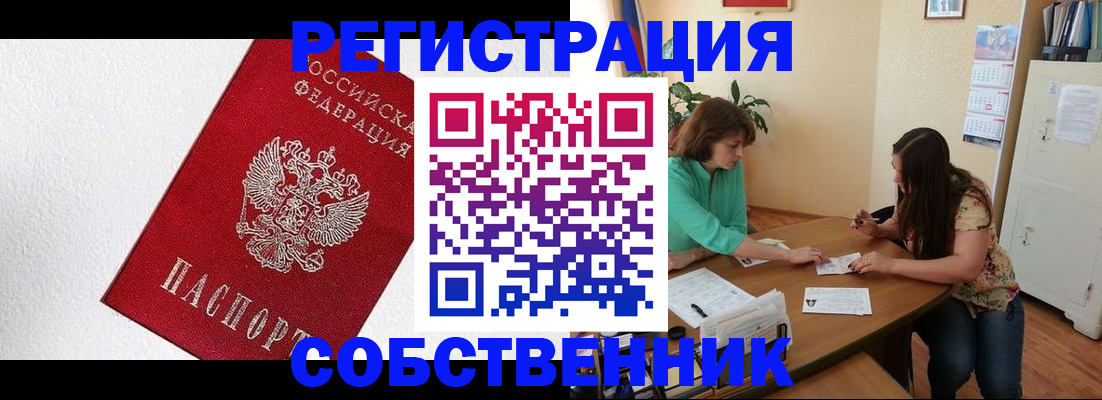 временная регистрация в квартире в Россоши